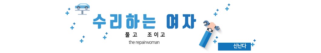 수리하는 여자 the repairwoman