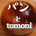 パンとtomoni