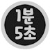 1분5초