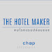 The Hotel Maker คนโรงแรมปล่อยของ