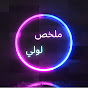 ملخص لولي