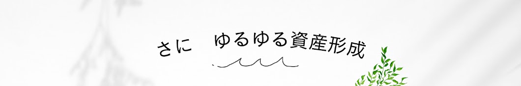 さに ゆるゆる資産形成