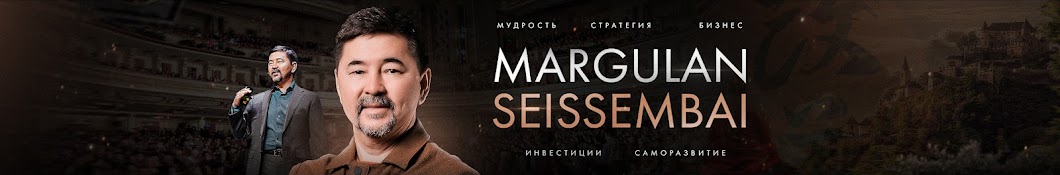 МАРГУЛАН СЕЙСЕМБАЙ Banner