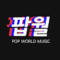 팝월 Pop World