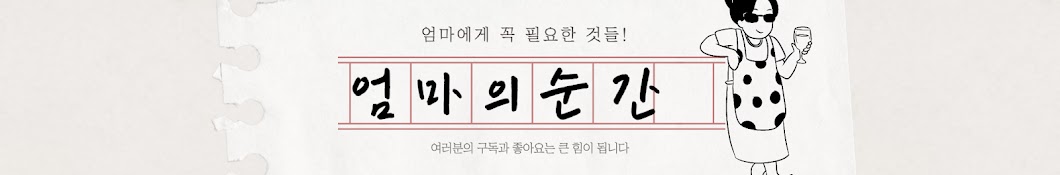 엄마의 순간