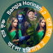 Bangla Horinam 2