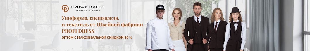 PROFI DRESS Швейная фабрика