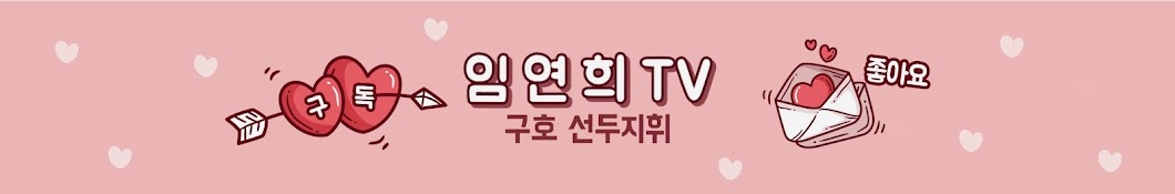 임연희 tv