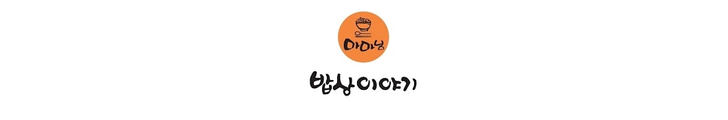 마마님밥상이야기