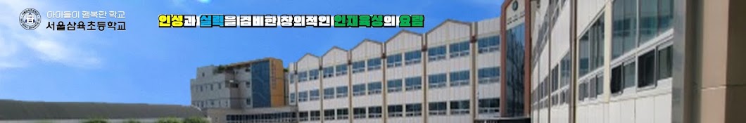 서울삼육초등학교