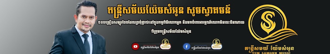 តន្ត្រីសម័យ​ យ៉ែមសំអូន