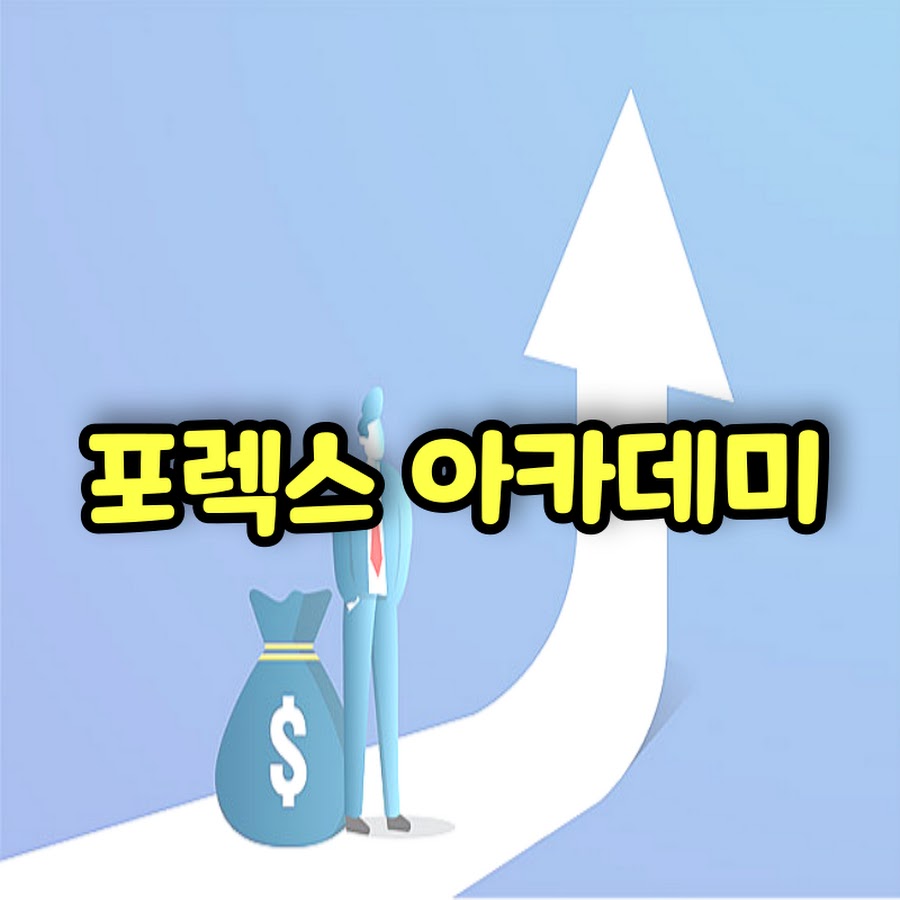 포렉스 아카데미 - YouTube 포렉스 아카데미