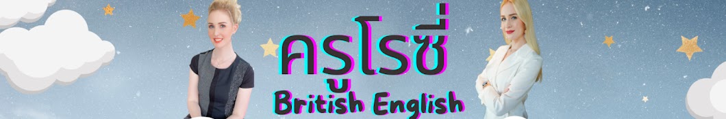 ครูโรซี่: British English Banner