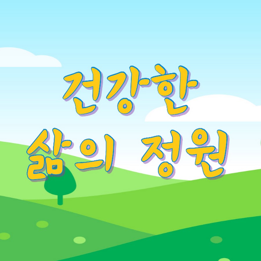 건강한 삶의 정원 - YouTube 건강한 삶의 정원