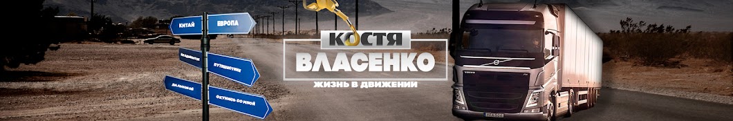 Костя Власенко