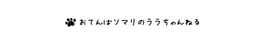 おてんばソマリのララちゃんねる