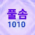 풀솜1010