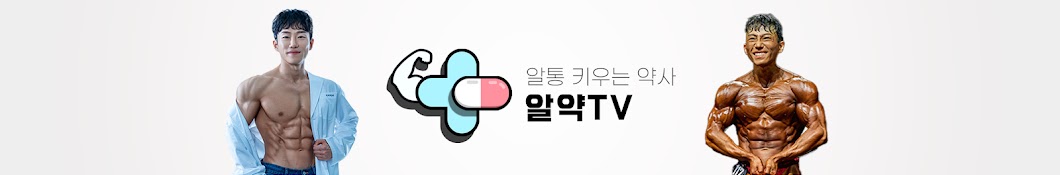 알약TV-알통키우는약사