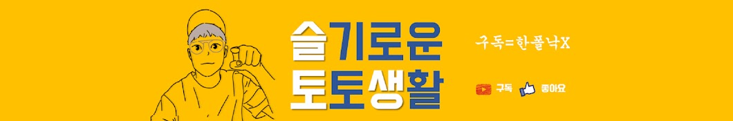 슬기로운 토토생활