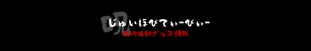 じゅいほびTV【呪術廻戦グッズ情報・開封】 - YouTube