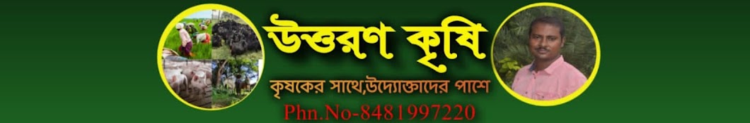 উত্তরণ কৃষি UTTARAN KRISHI