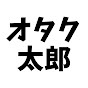 オタク太郎【アニメ紹介】