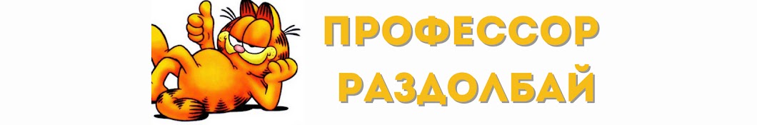 Профессор Раздолбай