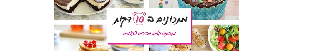 מתכונים ב-10 דקות