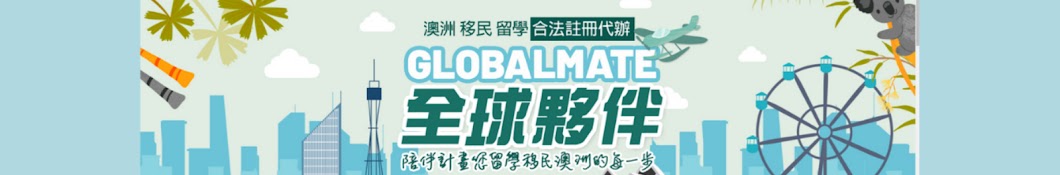 GLOBAL MATE - 全球夥伴 / 澳洲留學移民