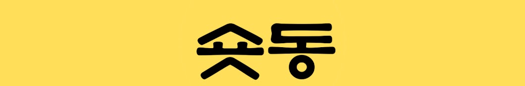 숏동