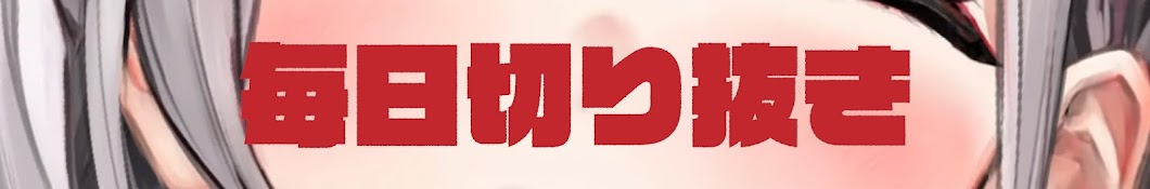 毎日ホロライブ切り抜きまとめ