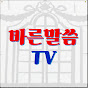 바른말씀TV