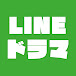 Lineドラマ