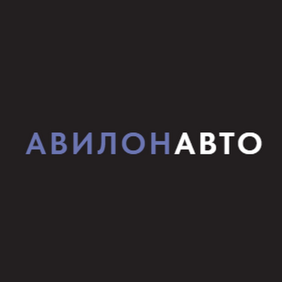 Авилон авто адрес