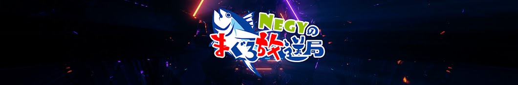 Negyのまぐろ放送局