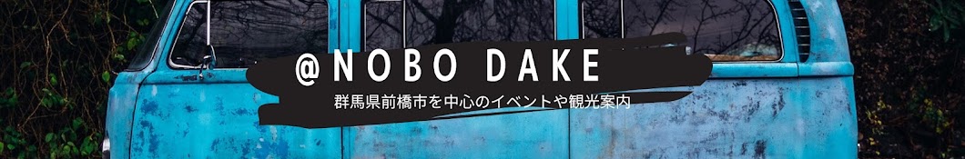 nobo dake