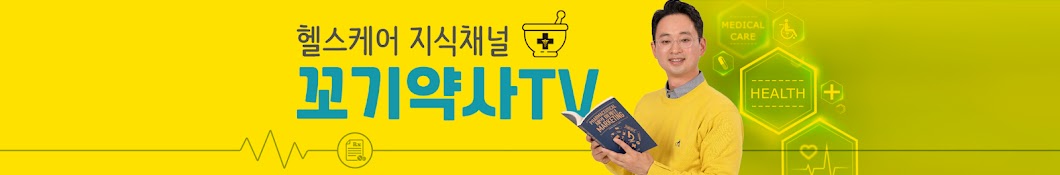 꼬기약사TV