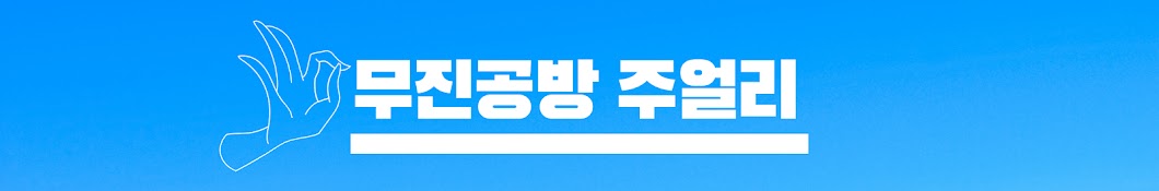 무진공방 주얼리