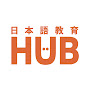 日本語教育HUB