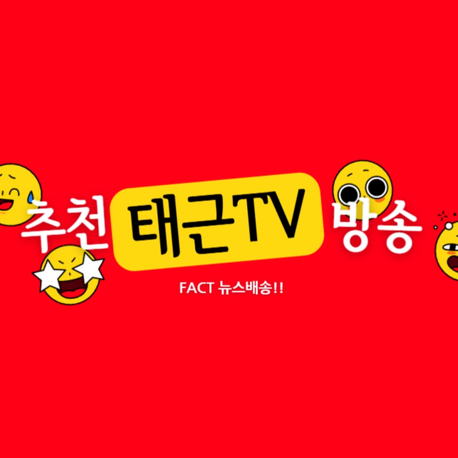 태근TV (정치펑론가) - YouTube 태근TV (정치펑론가)