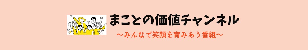 まことの価値