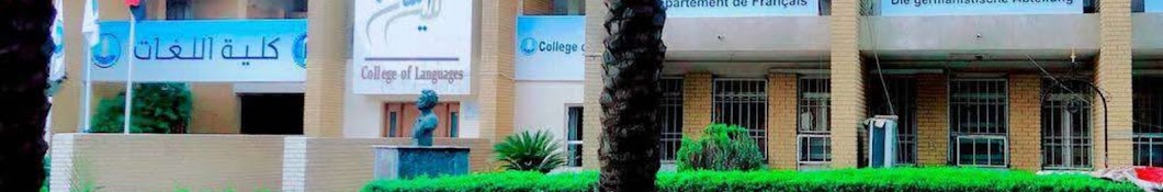 كلية اللغات - جامعة بغداد College of Languages