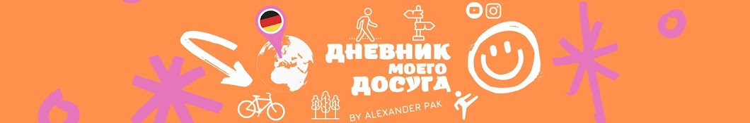 Дневник моего досуга