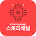 AI 스토리채널