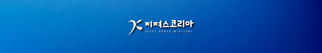 지져스코리아 Jesuskorea Ministry