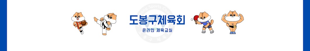 도봉구체육회