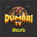 Dumbri TV