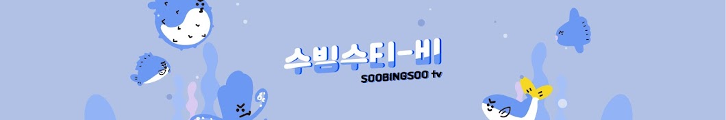 수빙수tv sooBingsoo Banner