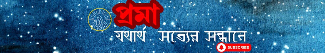 proma-প্রমা