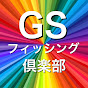 GSフィッシング倶楽部